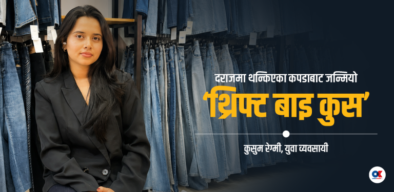 आफ्नै दराजमा थन्किएका कपडाबाट सुरु भएको ‘थ्रिफ्ट सप’