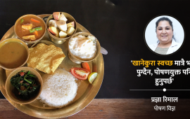 स्वास्थ्य, खाद्य सुरक्षा र पोषण : सँगसँगै अघि बढ्नुपर्ने यात्रा