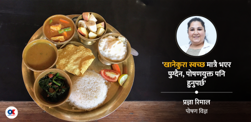 स्वास्थ्य, खाद्य सुरक्षा र पोषण : सँगसँगै अघि बढ्नुपर्ने यात्रा
