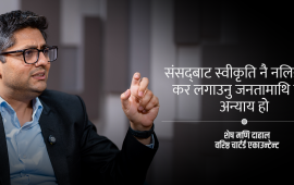 सिद्धान्त विपरीतका कर लगाइयो, अर्थतन्त्रको लागत बढाउँछ