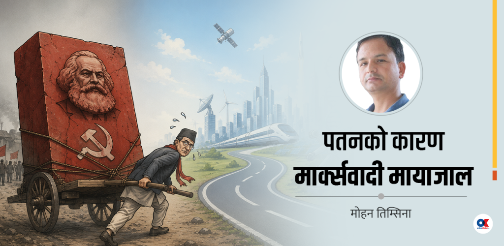 विज्ञानले खण्डन गरेको दर्शन बोकेर कहाँ पुग्ने कमरेड ?