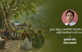 नेपाल बदलिने आशा अझै बाँकी छ