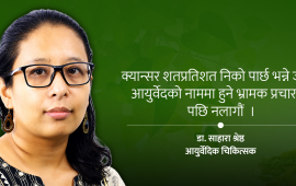 आयुर्वेदिक औषधि : विश्वास गर्ने कि डराउने ?