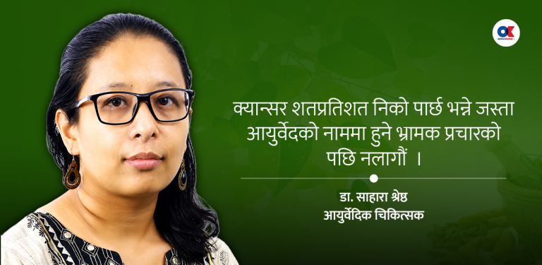 आयुर्वेदिक औषधि : विश्वास गर्ने कि डराउने ?