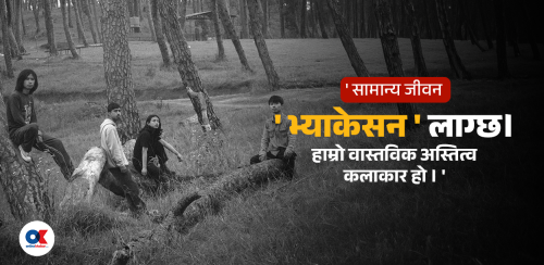सफलताको चोरबाटो नस्वीकार्ने ‘सुसन ब्यान्ड’