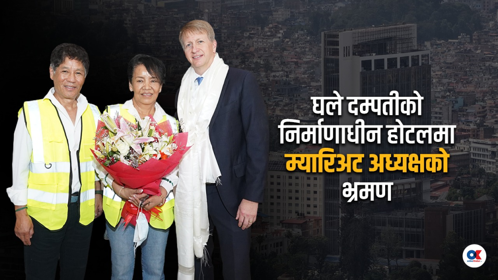 घले दम्पतीको ‘लक्जरी कलेक्सन बाई म्यारिअट’ यही वर्ष सञ्चालनम
