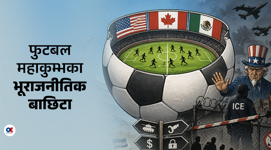 फिफा विश्वकप २०२६ : मैदानभित्र फुटबल, मैदानबाहिर भूराजनीति