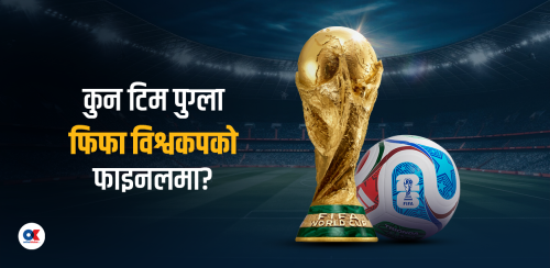 फिफा विश्वकप २०२६ ब्राकेट : ठूला टिम समूह विजेता बने क्वाटरफाइनलपछि मात्र हुनेछ भेट