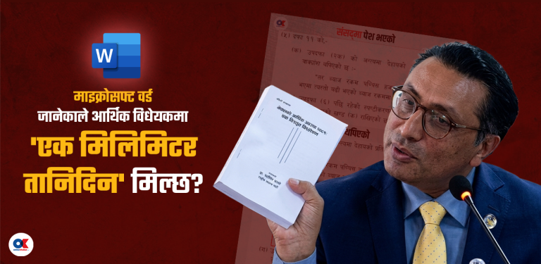 बजेट कानुन हो, माइक्रोसफ्ट वर्डको टेक्स्ट वा एक्सेलको फर्मुला होइन