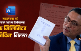 बजेट कानुन हो, माइक्रोसफ्ट वर्डको टेक्स्ट वा एक्सेलको फर्मुला होइन
