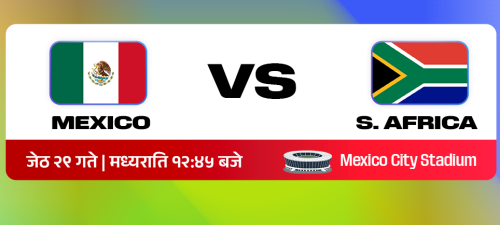 मेक्सिको भर्सेस् दक्षिण अफ्रिका : यी हुन् चम्किन सक्ने खेलाडी