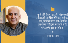 पर्यटन सबैको अधिकार, व्यवस्थापन हाम्रो जिम्मेवारी
