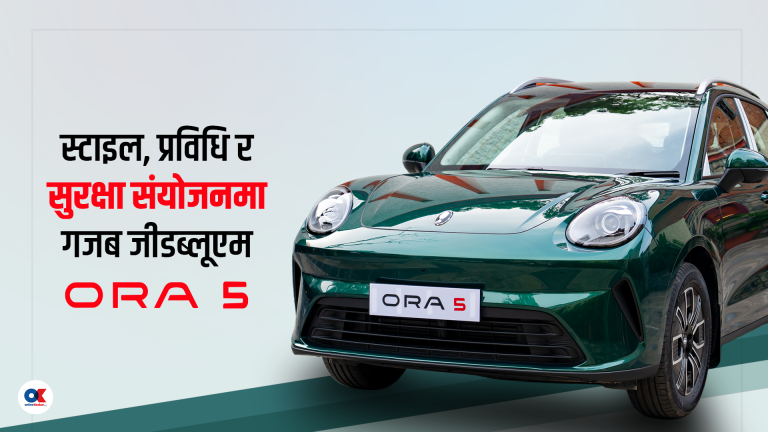 स्टाइल, प्रविधि र सुरक्षा संयोजनमा गजब जीडब्लूएम ‘ओरा ५’, एक चार्जमा ५२० किलोमिटर रेन्ज
