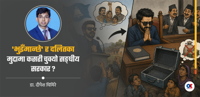 दलितसँग संसद्‌बाटै माफी, तर छैन बजेटमा क्षतिपूर्ति