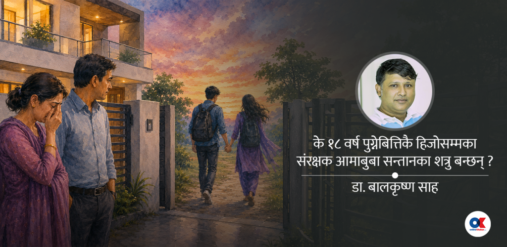 अधिकारको १८ वर्ष र कर्तव्यको कडी