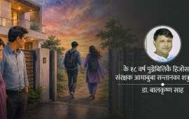 अधिकारको १८ वर्ष र कर्तव्यको कडी