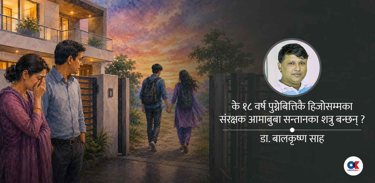 अधिकारको १८ वर्ष र कर्तव्यको कडी