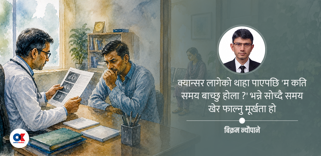 क्यान्सरले हल्लाउन सक्छ, भत्काउन सक्दैन
