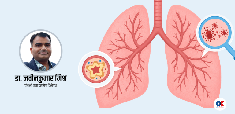ब्रोंकाइटिस र निमोनिया, यी दुईमा के फरक छ ?