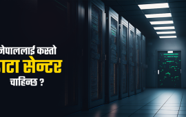 नेपालमा डाटा सेन्टर : कति उपयुक्त ?