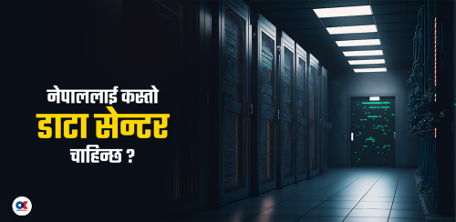 नेपालमा डाटा सेन्टर : कति उपयुक्त ?