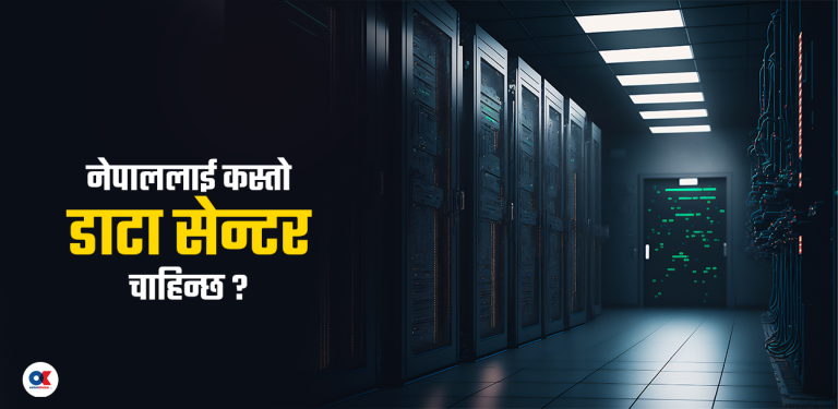 नेपालमा डाटा सेन्टर : कति उपयुक्त ?