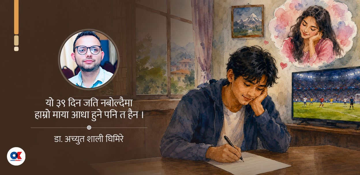 प्रेमिकालाई पत्र : विश्वकप भइन्जेल हामी छुट्टिनेछौं !