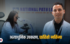 नेपालमै अत्याधुनिक ल्याब परीक्षणको हब बन्दै ‘नेशनल प्याथ ल्याब’