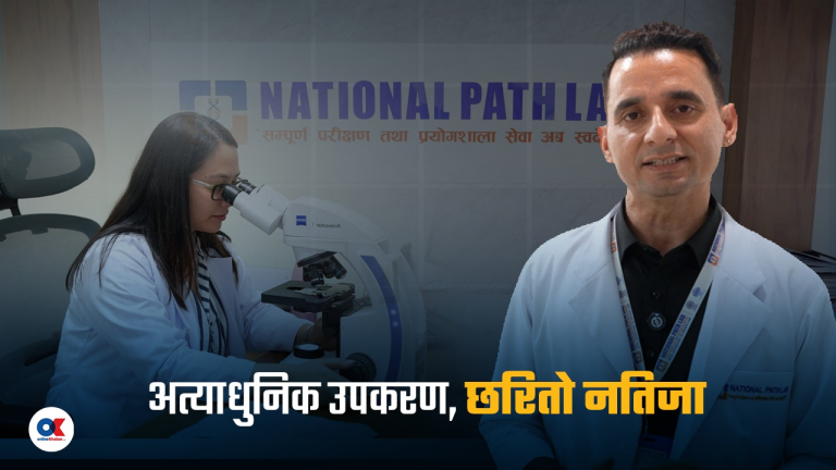 नेपालमै अत्याधुनिक ल्याब परीक्षणको हब बन्दै नेशनल प्याथ ल्याब