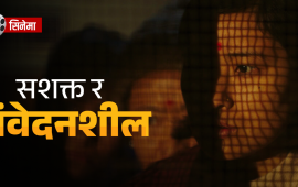 सेप अफ मोमो : आकारभित्रको स्वतन्त्रता र बन्धनको द्वन्द्व