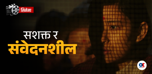 सेप अफ मोमो : आकारभित्रको स्वतन्त्रता र बन्धनको द्वन्द्व