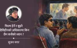 ‘अडियो डिस्क्रिप्सन’ नहुँदा सिनेमा हल पुगेर पनि खिन्न हुनुपर्छ दृष्टिविहीन