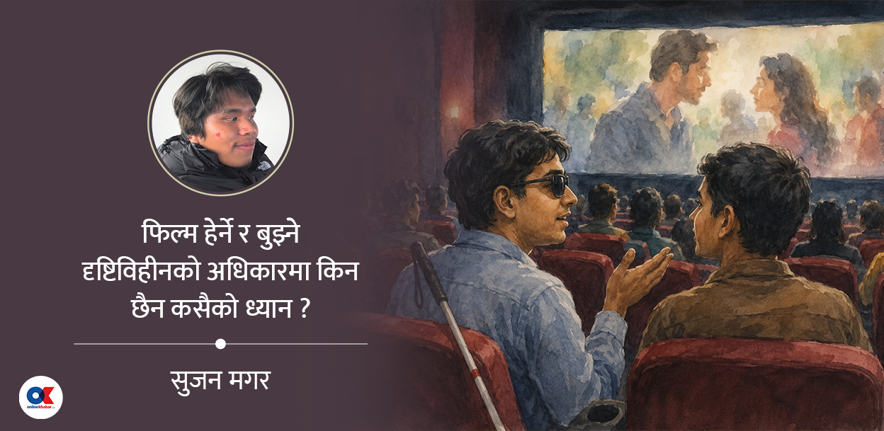 ‘अडियो डिस्क्रिप्सन’ नहुँदा सिनेमा हल पुगेर पनि खिन्न हुनुपर्छ दृष्टिविहीन