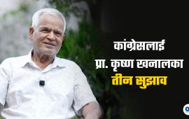 ‘कांग्रेस नेताहरूले हामी मिल्यौं भनेर साझा वक्तव्य जारी गर्दैमा पार्टी ठूलो हुने होइन’