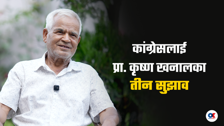 ‘कांग्रेस नेताहरूले हामी मिल्यौं भनेर साझा वक्तव्य जारी गर्दैमा पार्टी ठूलो हुने होइन’
