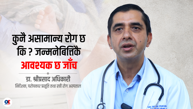 ‘न्युबर्न स्क्रिनिङ’ ले हजारौं नवजात शिशुको जीवन बचाउन सक्छ
