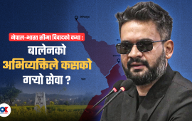 सुगौली सन्धिदेखि बालेनको अभिव्यक्तिसम्म : किन बल्झिरहन्छ सीमा विवादको घाउ ?