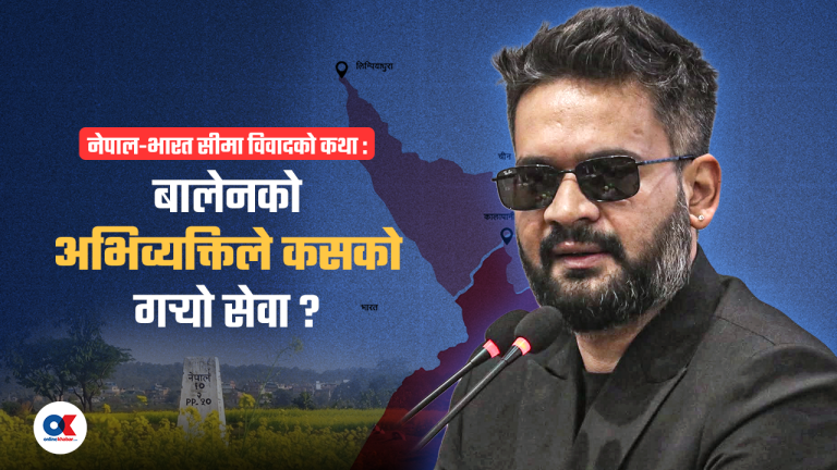 सुगौली सन्धिदेखि बालेनको अभिव्यक्तिसम्म : किन बल्झिरहन्छ सीमा विवादको घाउ ?
