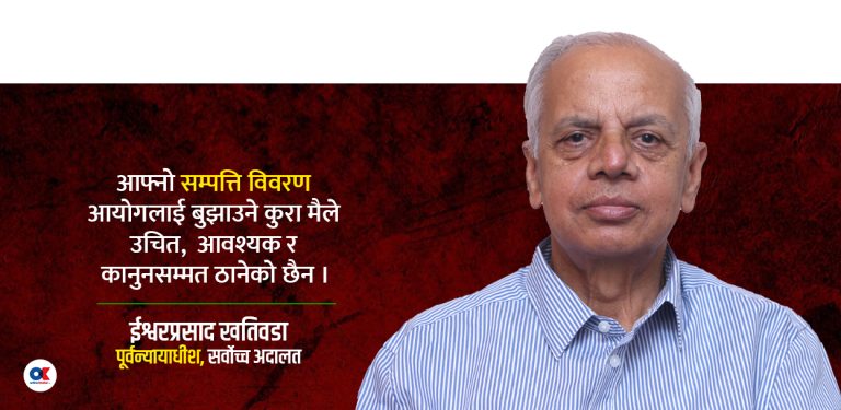 ‘मैले आयोगमा सम्पत्ति विवरण बुझाउन आवश्यक ठानेको छैन’