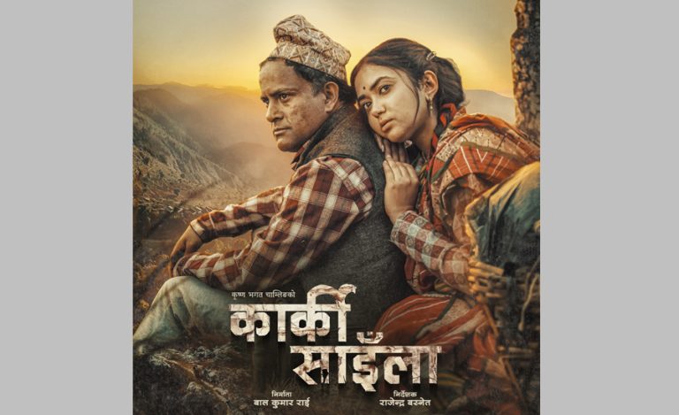 जितु र मुन्नीको फिल्म ‘कार्की साइँला’ २ असोजमा