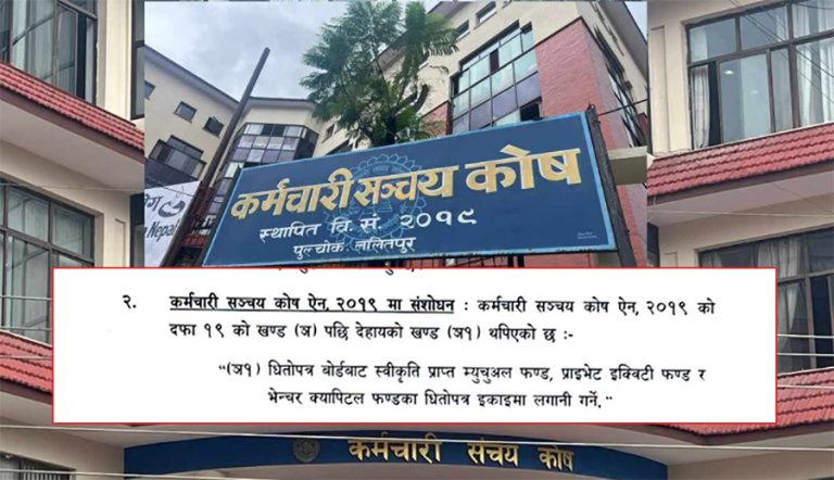 कर्मचारी सञ्चय कोषलाई प्राइभेट इक्विटी र भेन्चर क्यापिटलमा लगानी गर्न दिने प्रस्ताव