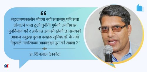 पुरानो राजनीतिमाथि नयाँ पुस्ताको प्रश्नैप्रश्न