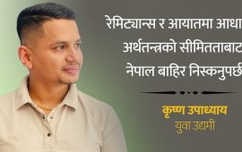 नवप्रवर्तन र उद्यमशीलता : नेपालको दिगो विकासको अपरिहार्य आधार