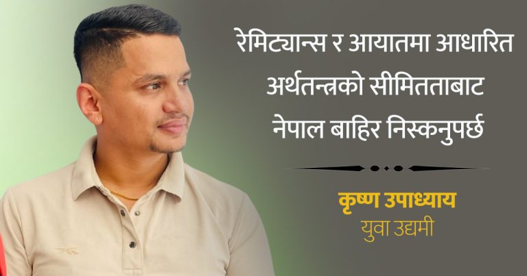 नवप्रवर्तन र उद्यमशीलता : नेपालको दिगो विकासको अपरिहार्य आधार