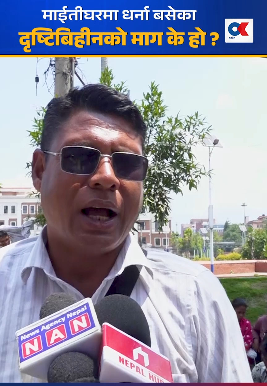 माइतीघरमा धर्ना बसेका दृष्टिविहीनको माग के हो ?