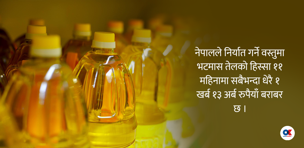 खाने तेल व्यापार : अर्जेन्टिना र ब्राजिलबाट आयात, प्रशोधन गरी भारत निर्यात