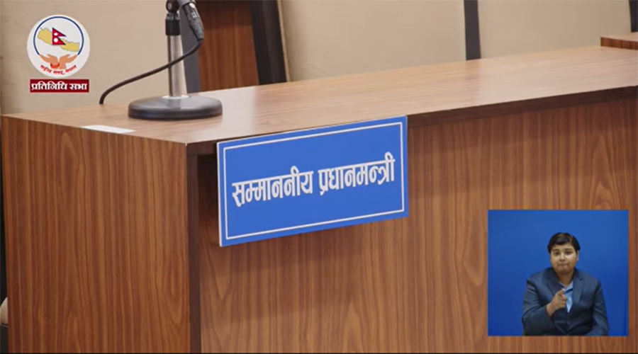 प्रधानमन्त्री संसद्‍मा उपस्थित हुनेबारे संसद् सचिवालय अनभिज्ञ
