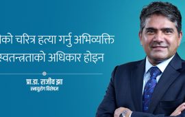 कस्तो सजिलै इज्जत हराउने देश !