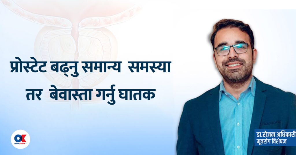 यी ९ लक्षण, जसले दिन्छ प्रोस्टेट बढेको संकेत