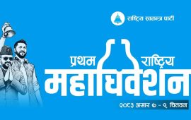 रास्वपाको प्रथम महाधिवेशनको लोगो सार्वजनिक